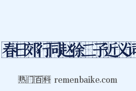 春日郊行同赵徐二子近义词是什么意思的图片